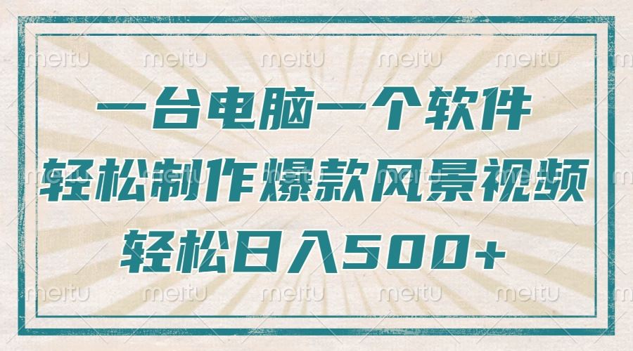 （14054期）只需一台电脑一个软件，教你轻松做出爆款治愈风景视频，轻松日入500_陌咲网