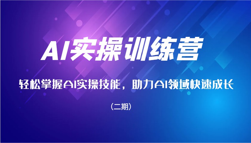 AI实操训练营，轻松掌握AI实操技能，助力AI领域快速成长（二期）_陌咲网