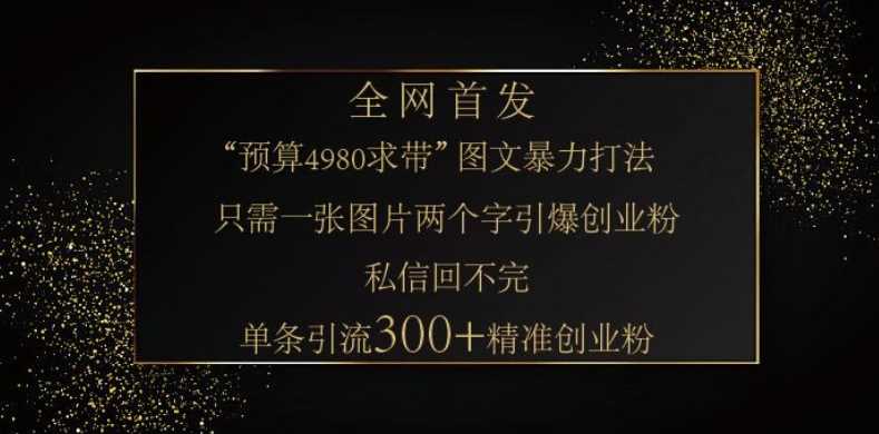 小红书神奇图片引流法，只需一张图，就能单条笔记凭借此方法，轻松引流 300   精准创业粉_陌咲网