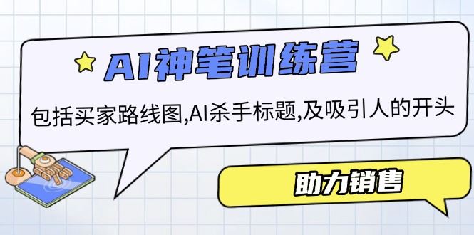 （14055期）AI销售训练营，包括买家路线图, AI杀手标题,及吸引人的开头，助力销售_陌咲网