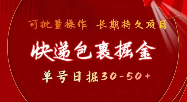 快递包裹撸金 单号日撸30-50  可批量 长久稳定收益【揭秘】_陌咲网
