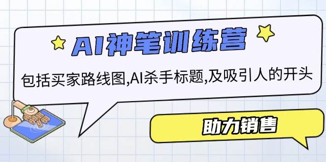 AI销售训练营，包括买家路线图, AI杀手标题,及吸引人的开头，助力销售_陌咲网