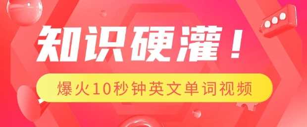 知识硬灌，1分钟教会你，利用AI制作爆火10秒钟记一个英文单词视频_陌咲网