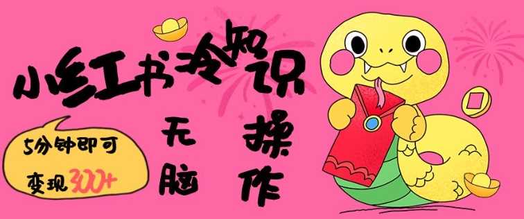 小红书冷知识账号，无脑复制粘贴，5分钟即可变现3张_陌咲网
