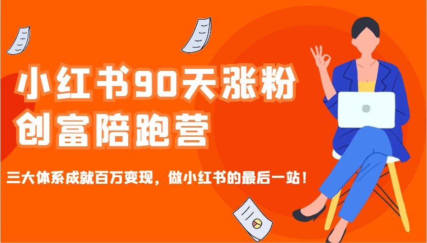 小红书90天涨粉创富陪跑营，三大体系成就百万变现，做小红书的最后一站！_陌咲网