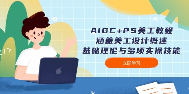 AIGC PS美工教程：涵盖美工设计概述、基础理论与多项实操技能_陌咲网
