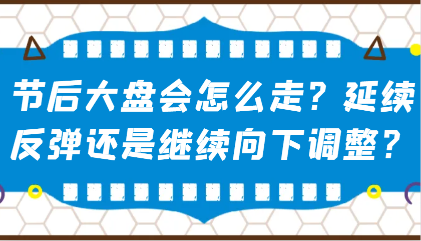 某公众号付费文章：节后大盘会怎么走？延续反弹还是继续向下调整？_陌咲网