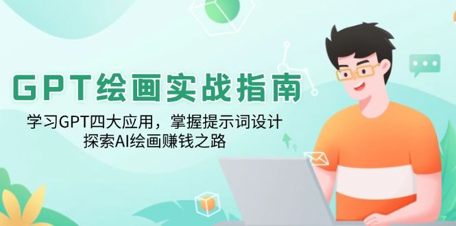 （14063期）GPT绘画实战指南：学习GPT四大应用，掌握提示词设计，探索AI绘画赚钱之路_陌咲网