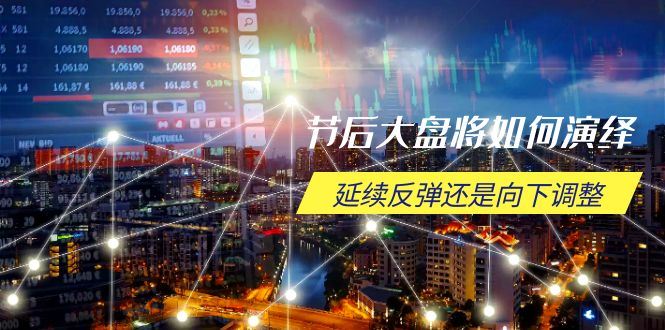 （14065期）节后大盘将如何演绎，延续反弹还是向下调整，关键时间点和空间位待解_陌咲网