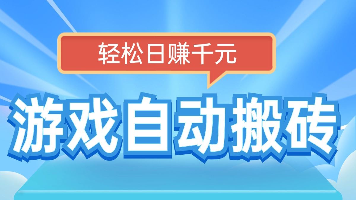 （14066期）电脑游戏自动搬砖，轻松日赚千元，有手就行_陌咲网