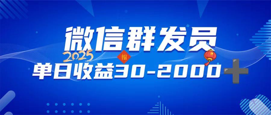 （14067期）微信群发员，单日日入30-2000 ，不限时间地点，随时随地都可以做_陌咲网