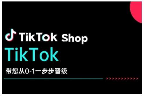 TikTok Shop带您从0-1一步步晋级，开启电商新征程，在TikTok商业领域实现突破与成长_陌咲网