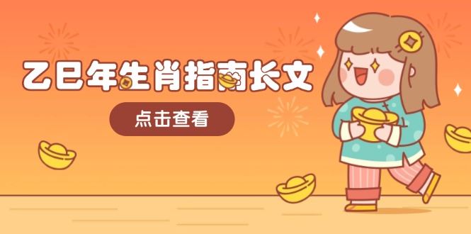 （14070期）乙巳年生肖指南长文，结合大环境与生肖，字字精华，助你财福顺利 迎接好运_陌咲网