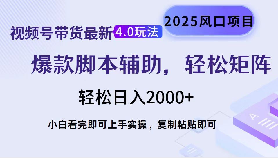（14071期）视频号带货最新4.0玩法，作品制作简单，当天起号，复制粘贴，轻松矩阵…_陌咲网