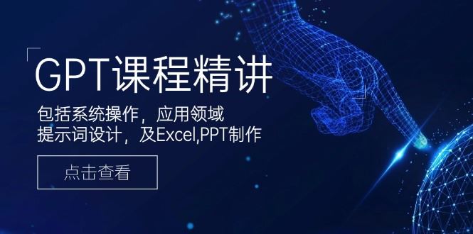 （14072期）GPT课程精讲，包括系统操作，应用领域，提示词设计，及Excel,PPT制作_陌咲网