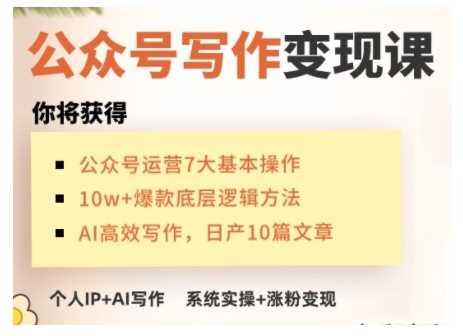 AI公众号写作变现课，手把手实操演示，从0到1做一个小而美的会赚钱的IP号_陌咲网