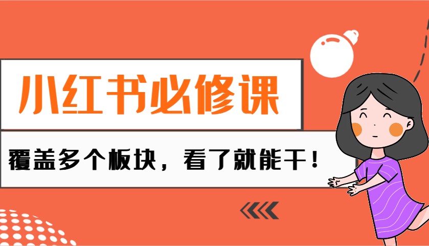 小红书必修课：电商/无人/获客/种草/mcn/直播等多个板块，看了就能干！_陌咲网