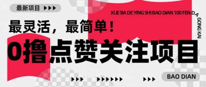 【0撸】最新点赞关注小项目，1毛起赚，1块起提_陌咲网