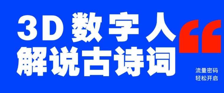 蓝海爆款！仅用一个AI工具，制作3D数字人解说古诗词，开启流量密码_陌咲网