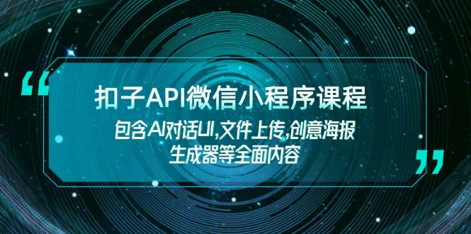 扣子API微信小程序课程，包含AI对话UI,文件上传,创意海报生成器等全面内容_陌咲网