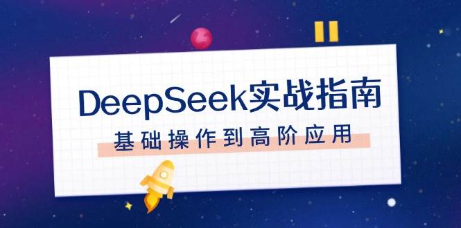DeepSeek实战指南，注册配置、对话技巧、文件处理、基础操作到高阶应用_陌咲网