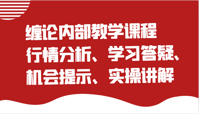 缠论内部教学课程：行情分析、学习答疑、机会提示、实操讲解_陌咲网