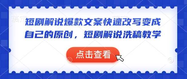 短剧解说爆款文案快速改写变成自己的原创，短剧解说洗稿教学_陌咲网