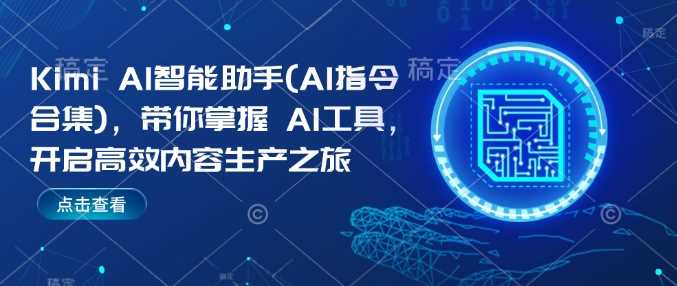 Kimi AI智能助手(AI指令合集)，带你掌握AI工具，开启高效内容生产之旅_陌咲网