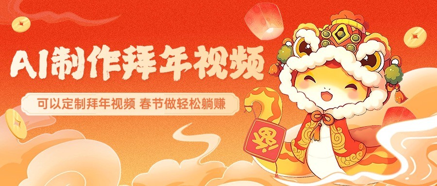 AI制作送祝福拜年视频，过年惊艳你的朋友圈，可以定制拜年视频，春节做轻松躺赚_陌咲网