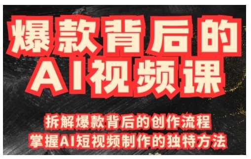 爆款背后的AI视频课，利用国产免费AI工具进行创意视频制作_陌咲网