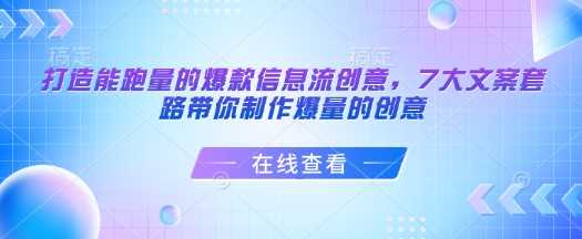 打造能跑量的爆款信息流创意，7大文案套路带你制作爆量的创意_陌咲网