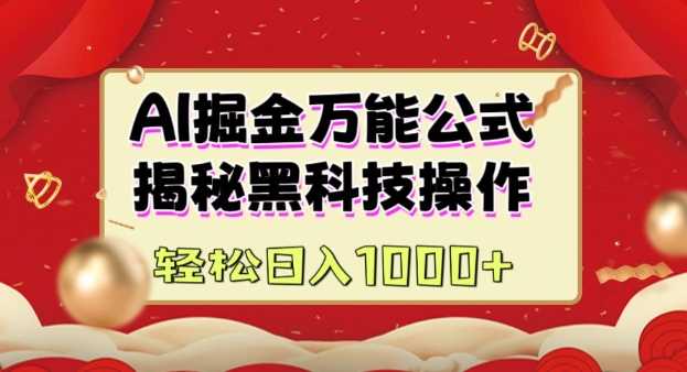 AI掘金实战营：揭秘黑科技操作，通过图文 视频内容作，真正实现日收益多张_陌咲网