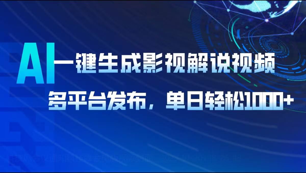 （14081期）AI一键生成影视解说视频，多平台发布，轻松日入1000_陌咲网