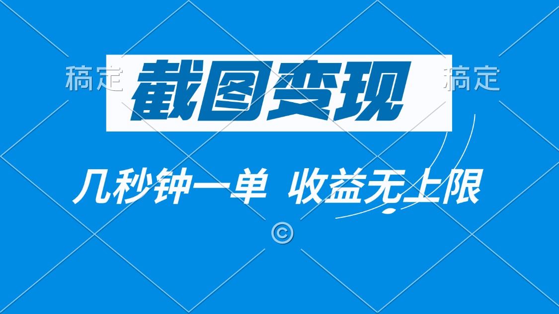 （14083期）截图变现，几秒钟一单，收益无上限_陌咲网