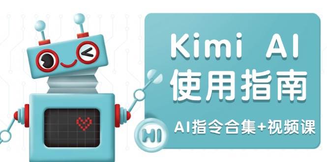 Kimi AI使用指南：涵盖多领域指令，全面升级创作效率 (AI指令合集 视频课)_陌咲网