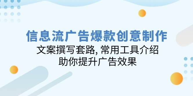 信息流广告爆款创意制作：文案撰写套路, 常用工具介绍, 助你提升广告效果_陌咲网