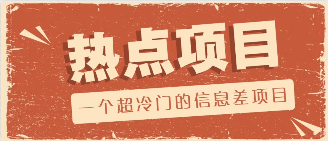 一个超冷门的信息差项目，出售各种协议模板，一个月收益竟高达20000_陌咲网