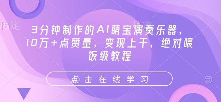 3分钟制作的AI萌宝演奏乐器，10万 点赞量，变现上千，绝对喂饭级教程_陌咲网