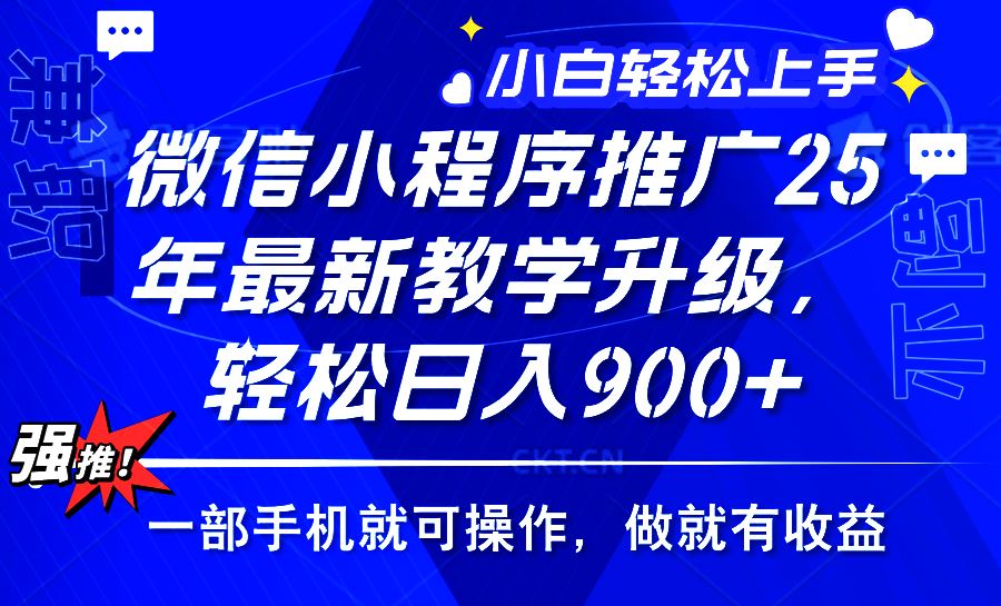（14084期）2025年微信小程序推广，最新教学升级，轻松日入900 ，小白宝妈轻松上手…_陌咲网