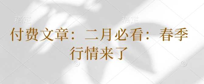 付费文章：二月必看：春季行情来了_陌咲网