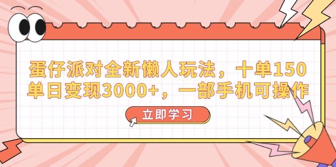 （14085期）蛋仔派对全新懒人玩法，十单150，单日变现3000 ，一部手机可操作_陌咲网