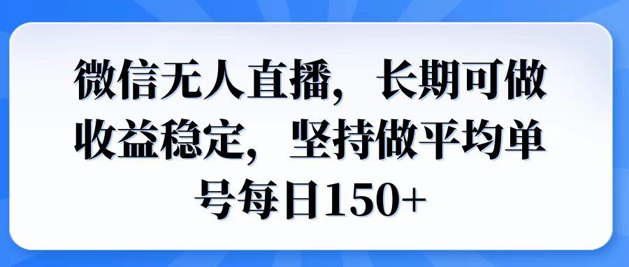（14086期）微信无人直播，长期可做收益稳定，坚持做平均单号每日150_陌咲网