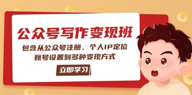 （14088期）公众号变现班：包含从公众号注册、个人IP定位、账号设置到多种变现方式_陌咲网