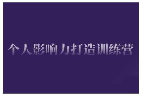 个人影响力打造训练营，掌握公域引流、私域运营、产品定位等核心技能，实现从0到1的个人IP蜕变_陌咲网