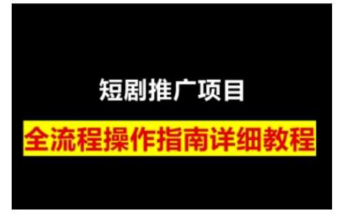 短剧运营变现之路，从基础的短剧授权问题，到挂链接、写标题技巧，全方位为你拆解短剧运营要点（0206更新）_陌咲网