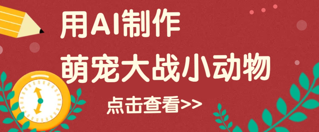 用AI制作萌娃大战小动物视频，轻松涨粉20w （详细教程）_陌咲网