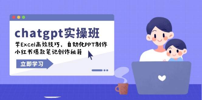 chatgpt实战班，学Excel高效技巧，自动化PPT制作，小红书爆款笔记创作秘籍_陌咲网