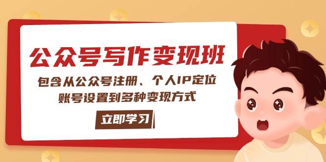 公众号变现班：包含从公众号注册、个人IP定位、账号设置到多种变现方式_陌咲网