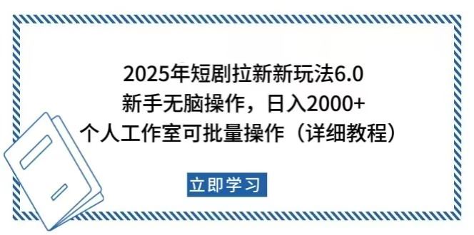 （14089期）2025年短剧拉新新玩法，新手日入2000 ，个人工作室可批量做【详细教程】_陌咲网