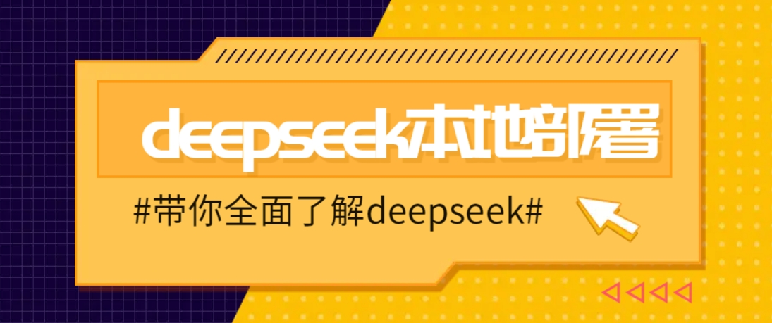 DeepSeek本地部署详细教程，轻松将deepseek部署到你的电脑上_陌咲网